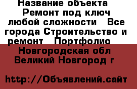  › Название объекта ­ Ремонт под ключ любой сложности - Все города Строительство и ремонт » Портфолио   . Новгородская обл.,Великий Новгород г.